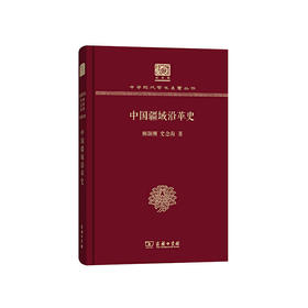 中国疆域沿革史（中华现代学术名著丛书120年纪念版）