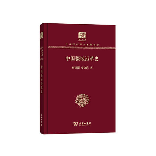 中国疆域沿革史（中华现代学术名著丛书120年纪念版） 商品图0