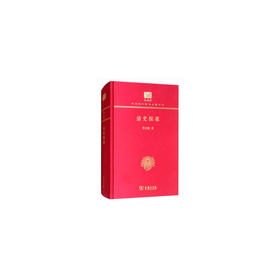 清史探微 中华现代学术名著丛书(120年纪念版)