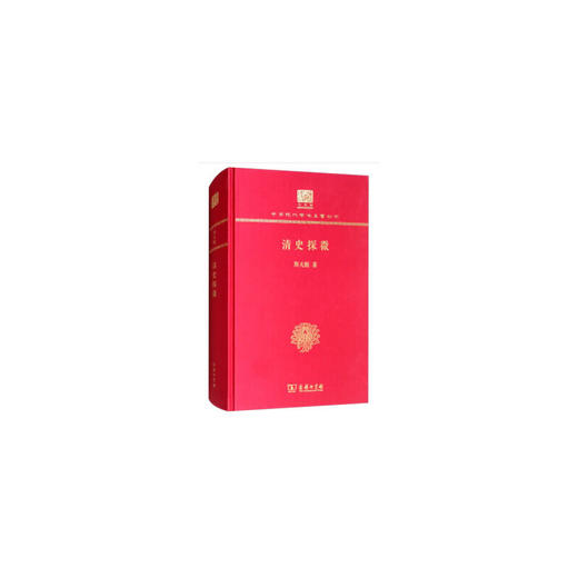 清史探微 中华现代学术名著丛书(120年纪念版) 商品图0