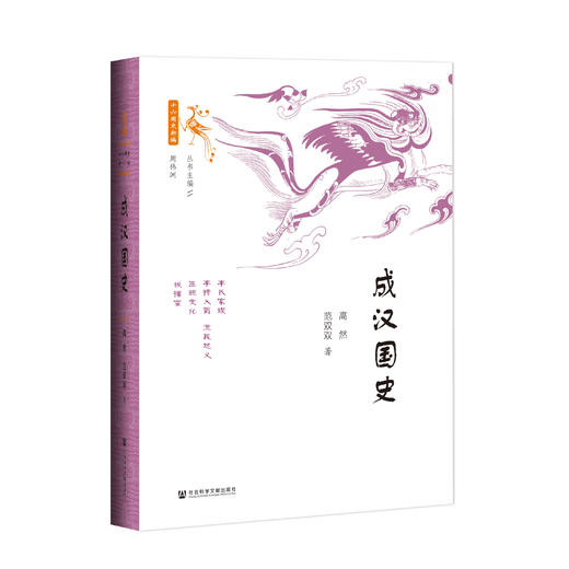 现货 成汉国史  社会科学文献出版社 商品图0