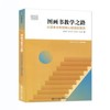 图画书教学之路：从读本分析到核心经验的落实 商品缩略图0