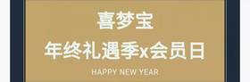  喜梦宝年终礼遇季x会员日 