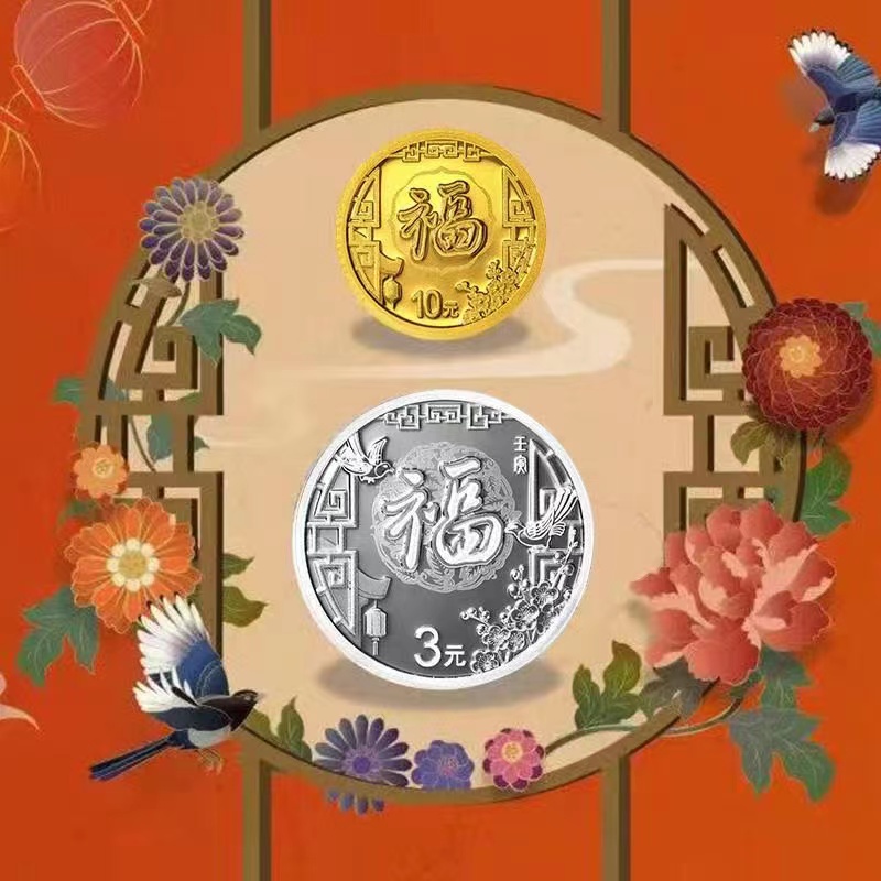 2022年贺岁金银币（福字币）