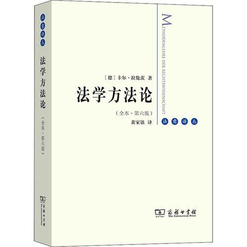 法学方法论(全本·第六版)（法意译丛） 商品图0