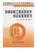 金属材料工程实践教学综合实验指导书(高)/吴润 刘静 商品缩略图0