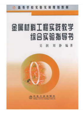金属材料工程实践教学综合实验指导书(高)/吴润 刘静