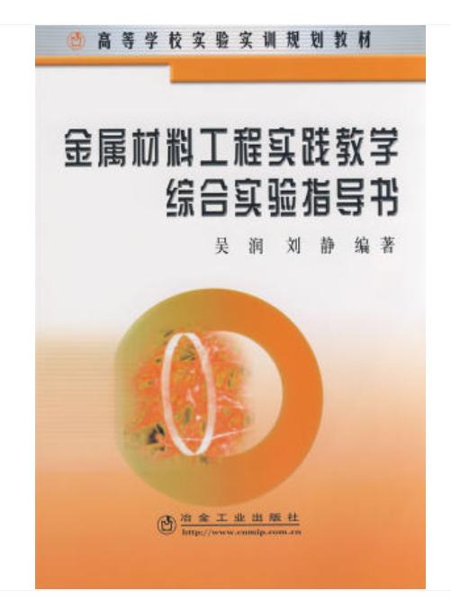 金属材料工程实践教学综合实验指导书(高)/吴润 刘静 商品图0