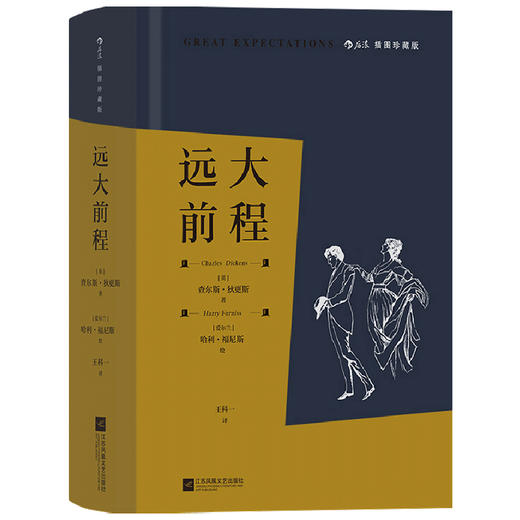 远大前程 插图珍藏版 查尔斯·狄更斯 著 名著 商品图1