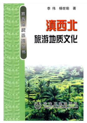 滇西北旅游地质文化/李伟 杨世瑜