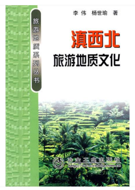 滇西北旅游地质文化/李伟 杨世瑜 商品图0