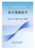 现代薄膜技术/张济忠 胡平 杨思泽 沈玉华 商品缩略图0
