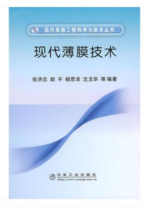 现代薄膜技术/张济忠 胡平 杨思泽 沈玉华 商品图0