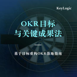 【线下】《OKR目标与关键成果法》【凯洛格2022年公开课】