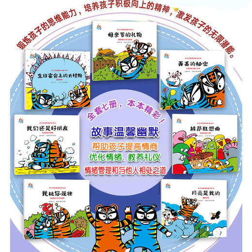虎头虎脑情商教育系列（7册）（大东沟 著） 商品图3