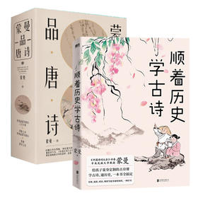 顺着历史学古诗+蒙曼品唐诗(全3册)