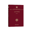 上古音研究（中华现代学术名著丛书120年纪念版） 商品缩略图0