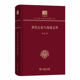 唐代长安与西域文明 中华现代学术名著丛书(120年纪念版)