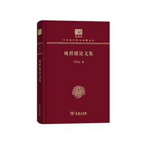 晚照楼论文集（中华现代学术名著丛书120年纪念版）