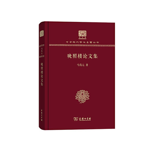 晚照楼论文集（中华现代学术名著丛书120年纪念版） 商品图0