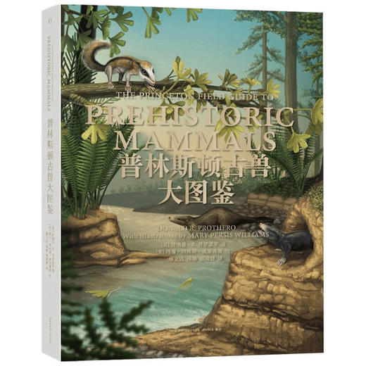 普林斯顿古兽大图鉴  美 唐纳德R普罗瑟罗 著 邢立达陈瑜惠俊博 译 生物科学 专业科技 商品图1