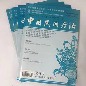 2015年《中国民间疗法》期刊全年12册