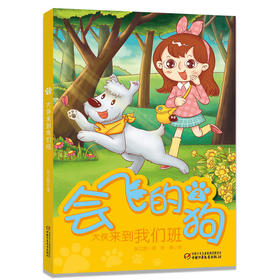 会飞的狗2·大侠来到我们班