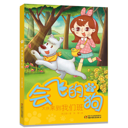 会飞的狗2·大侠来到我们班 商品图0