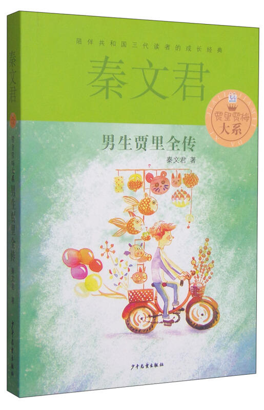 男生贾里全传 秦文君 儿童文学少年儿童出版社 D代儿童文学经典 9-12-15岁中小学课外阅读书籍 校园系列小说读物 商品图1