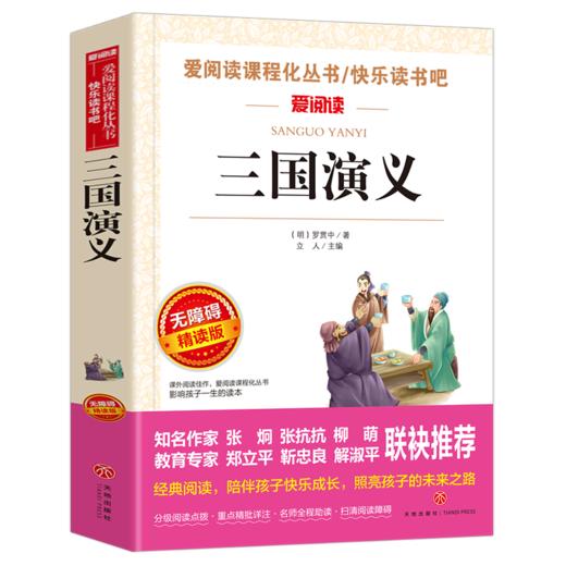 三国演义原著正版白话文完整版罗贯中原版天地出版社四大名著书中小学生课外阅读书籍小学生版五年级课外书名著正版 商品图1