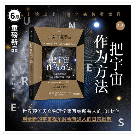 把宇宙作为方法：天体物理学家写给所有人的101封信 商品图0