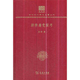 胡惟庸党案考 中华现代学术名著丛书(120年纪念版)