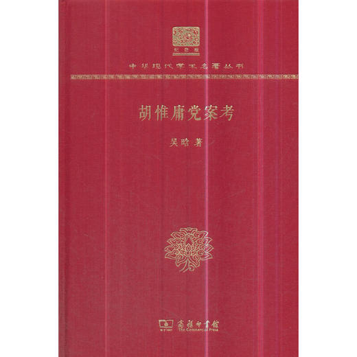 胡惟庸党案考 中华现代学术名著丛书(120年纪念版) 商品图0