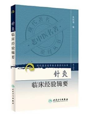 【预售】针灸临床经验辑要（第三辑）