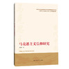 马克思主义信仰研究（马克思主义理论研究与当代中国书系） 商品缩略图0