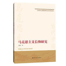 马克思主义信仰研究（马克思主义理论研究与当代中国书系）