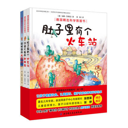 肚子里有个火车站 皮肤国的大 麻烦牙齿大街的新鲜事 神奇科学绘本儿童绘本 德国精选科学图画书 全3册  商品图1