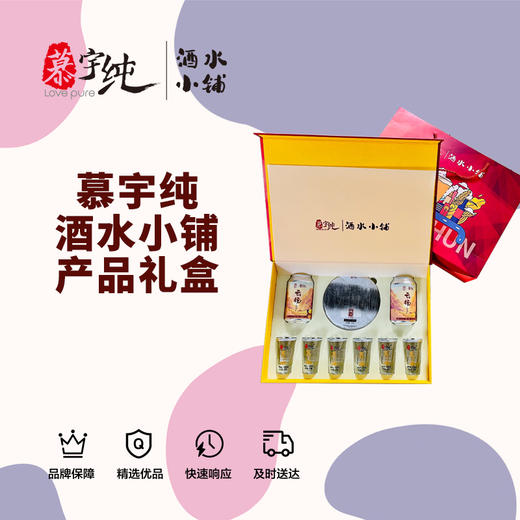慕宇纯酒水小铺产品礼盒 商品图1