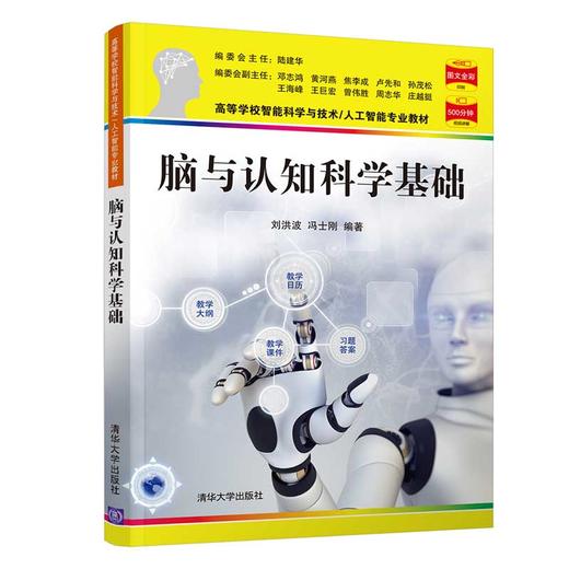 脑与认知科学基础（高等学校智能科学与技术/人工智能专业教材） 商品图0