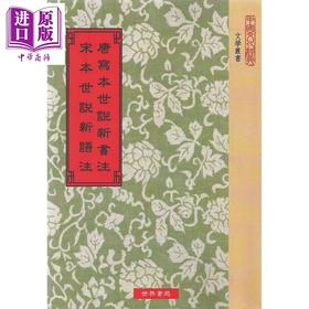 【中商原版】唐写本世说新书注 宋本世说新语注 三版 港台原版 刘义庆 世界书局