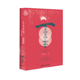 现货 从长安到日本：都城空间与文学考古 社会科学文献出版社