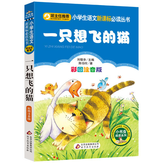 一只想飞的猫(彩图注音版)-小学生语文丛书 商品图0