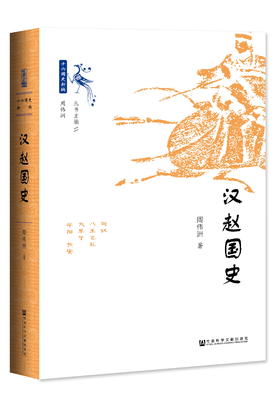 现货 汉赵国史 社会科学文献出版社