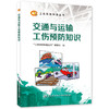 交通与运输工伤预防知识  工伤预防科普丛书 商品缩略图0