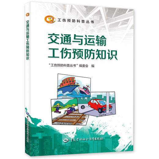 交通与运输工伤预防知识  工伤预防科普丛书 商品图0