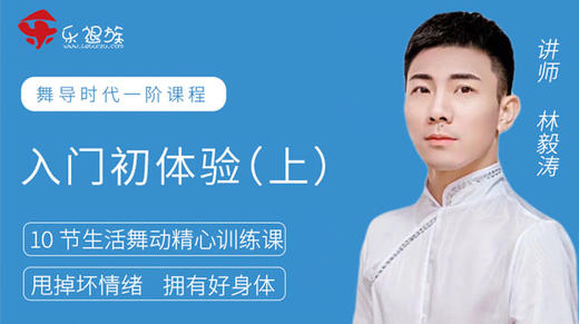 舞导时代一阶课程：入门初体验（上） 商品图0