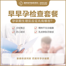 早早孕检查套餐