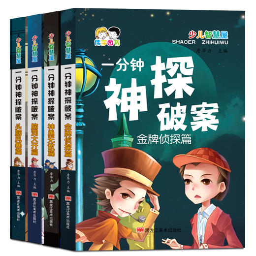 口袋书一分钟神探破案 4册 商品图0