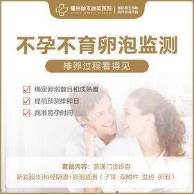 不孕不育卵泡监测套餐