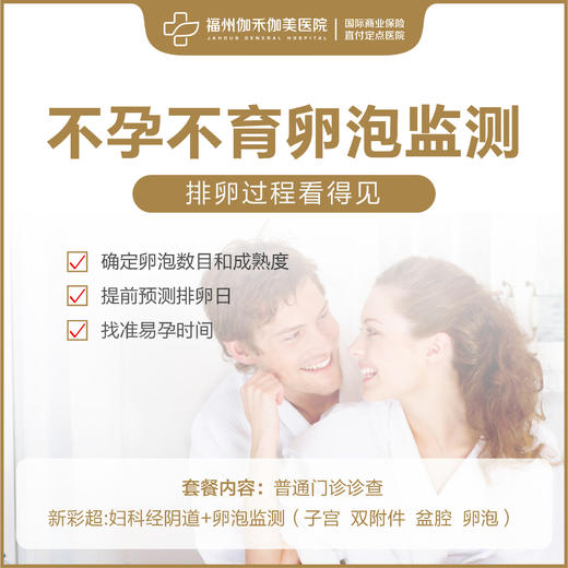 不孕不育卵泡监测套餐 商品图0
